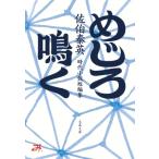 ショッピング柳生十兵衛 めじろ鳴く 文春文庫 / 佐伯泰英 サエキヤスヒデ  〔文庫〕