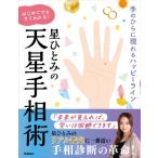 星ひとみのはじめてでもすぐわかる!天星手相術 手のひらに現れるハッピーライン / 星ひとみ  〔本〕