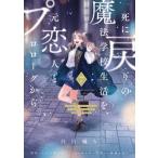 死に戻りの魔法学校生活を、元恋人とプロローグから (※ただし好感度はゼロ) 7 フロースコミック / 白川蟻ん