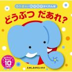 あなあきかくれんぼ どうぶつだあれ? / しみずだいすけ  〔絵本〕