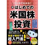 マンガでわかる! 超はじめての米国株投資 最強アメリカ企業に自動で稼いでもらう王道ほったらかし戦略 / た
