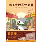 おでかけ子ザメ 8 特装版 ベビー子�