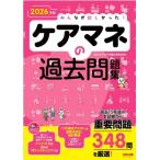 2026年版 みんなが欲しかった! ケアマネの過去問題集 / TACケアマネ受験対策研究会  〔本〕