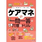 2026年版 みんなが欲しかった! ケアマネの一問一答+穴埋めドリル! / TACケアマネ受験対策研究会  〔本〕
