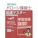 ドローン操縦士 超速マスター / 無人航空機操縦士試験調査会  〔本〕