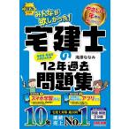 2026年度版 みんなが欲しかった! 宅建士の12年過去問題集 / 滝澤ななみ  〔本〕