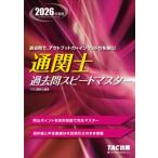 2026年度版 通関士 過去問スピードマスター / TAC株式会社通関士講座  〔本〕