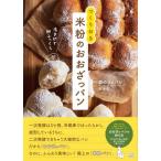 夜まぜて朝ふっくら　つくりおき米粉のおおざっパン / 森のコメパン  〔本〕