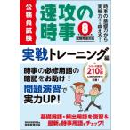 令和8年度試験完全対応 公務員試験 速攻の時事 実戦トレーニング編 / 資格試験研究会  〔本〕
