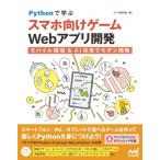 Pythonで学ぶ スマホ向けゲームwebアプリ開発 / クジラ飛行机  〔本〕