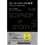 ストーリーテリングの科学 脳と心をひきつける物語の仕組み / ウィル・ストー  〔本〕