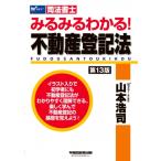 みるみるわかる! 不動産登記法 第13版 / 山本浩司 ヤマモトコウジ  〔全集・双書〕