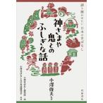 神さまや鬼とのふしぎな話 語り聞かせたい日本の昔ばなし / 小澤俊夫  〔本〕