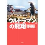 「ウルトラマン」の飛翔 / 白石雅彦  〔本〕