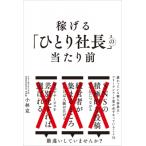 稼げる「ひとり社長」の当たり前 儲かっている個人事業主・フリーランス・士業が必ずやっていること31 / 小