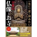 一生に一度は拝みたい 日本の仏像とお寺 / かみゆ歴史編集部  〔本〕