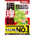 2026年版 ユーキャンの調理師 重要過去問  &  予想模試2回 ユーキャンの資格試験シリーズ / ユーキャン調理師試