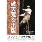 破天荒な出版 偏差値20台でも本が出せる理由 / 和氣光伸  〔本〕