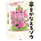 夢をかなえるゾウ　子ども版 おかしな神様ガネーシャとひみつの教え 1 / 水野敬也  〔本〕