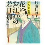 花のお江戸の若旦那 新装版 彩色江戸漫画 / 杉浦日向子 スギウラヒナコ  〔本〕