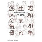 昭和20年生まれ25人の気骨 「戦後80年」の証言者たち / 佐高信  〔本〕