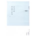 ふつうのオオカミたち / セス・キャントナー  〔本〕