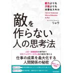敵を作らない人の思考法 能力よりも才能よりも大事なスキル / リョウ  〔本〕