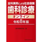 全科実例による 社会保険歯科診療オンライン 令和8年版 / 歯科保険研究会  〔本〕