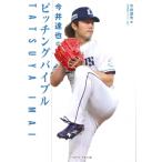 今井達也のピッチングバイブル / 今井達也  〔本〕