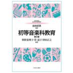 初等音楽科教育 第2版 7 Minervaはじめて学ぶ教科教育 / 吉田武男  〔全集・双書〕