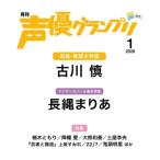 声優グランプリ 2026年 1月号【表紙：古川慎／アナザーカバー：長縄まりあ】 / 声優グランプリ編集部 (声グラ