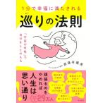 1分で幸福に満たされる巡りの法則 「宇宙の呼吸」で自分をととのえる / 渡邉有優美  〔本〕