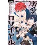 溺愛ロワイヤル 14 ちゃおコミックス / 八神千歳  〔コミック〕