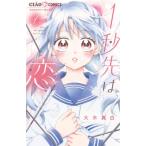 1秒先は、恋 1 ちゃおコミックス / 大木真白  〔コミック〕