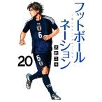 フットボールネーション 20 ビッグコミックスペリオー