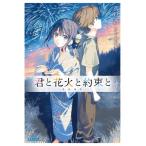 君と花火と約束と きみはな ガガガ文庫 