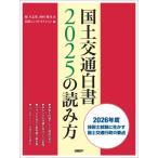 国土交通白書2025の読み方 / 堀与志男  〔本〕