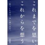 これまでを思い、これからを想う 一息ついたので、少し語ります。 / 山本信夫  〔本〕