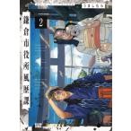 鎌倉市役所風歴課 2 ビームコミックス 