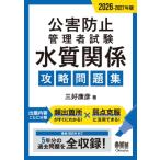 2026-2027年版 公害防止管理者試験 水質関係 攻略問題集 / 三好康彦  〔本〕