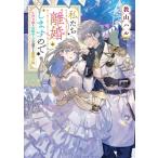 私たち離婚しますので 生贄令嬢と冷酷軍人の完璧なる離婚計画 1 富士見L文庫 / 教山ハル  〔文庫〕