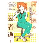 腐女医の医者道!　外科医のプライド編 MF　comic　essay / さーたり  〔本〕