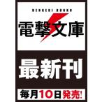 声優ラジオのウラオモテ #14 夕陽とやすみは向き合いたい? 電撃文庫 / 二月公  〔文庫〕