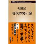 現代お笑い論 新潮新書 / 立川志らく  〔新書〕
