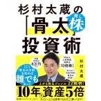 杉村太蔵の推し株「骨太」投資術 / 杉村太蔵  〔本〕