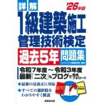 詳解 1級建築施工管理技術検定過去5年問題集 '26年版 / コンデックス情報研究所  〔本〕