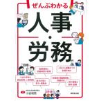 ぜんぶわかる人事・労務 / 小岩和男  〔本〕