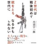 Z世代は戦後初めて銃をとる世代になるかもしれない 丹羽宇一郎 戦争の大問題 2 / 丹羽宇一郎  〔本〕