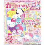 きらめきかわいいブック システムシール手帳特大号 扶桑社ムック / サンリオ  〔ムック〕