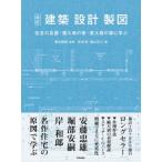 改訂 建築・設計・製図 / 貴志雅樹  〔本〕